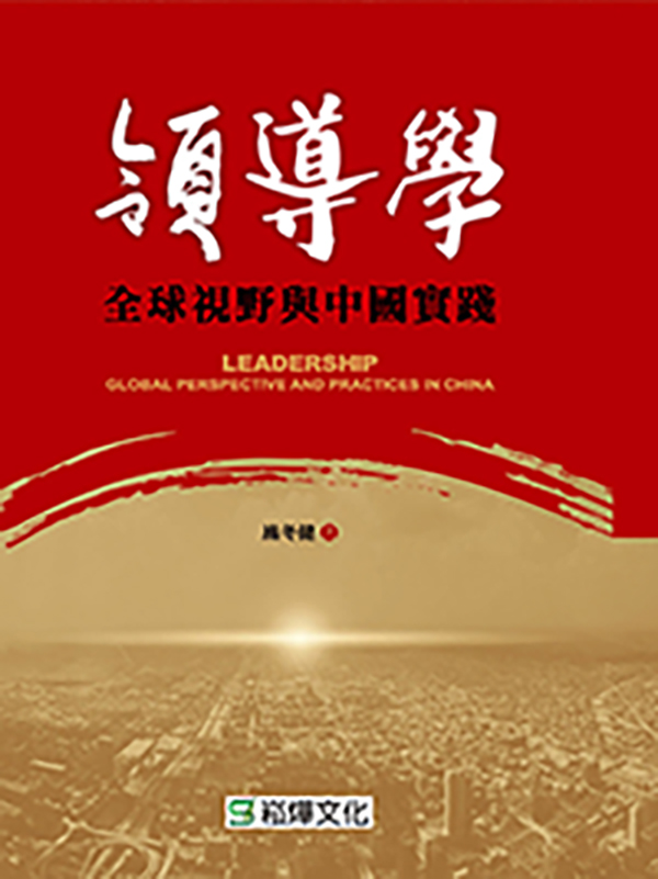 領導學：全球視野與中國實踐 (電子書)