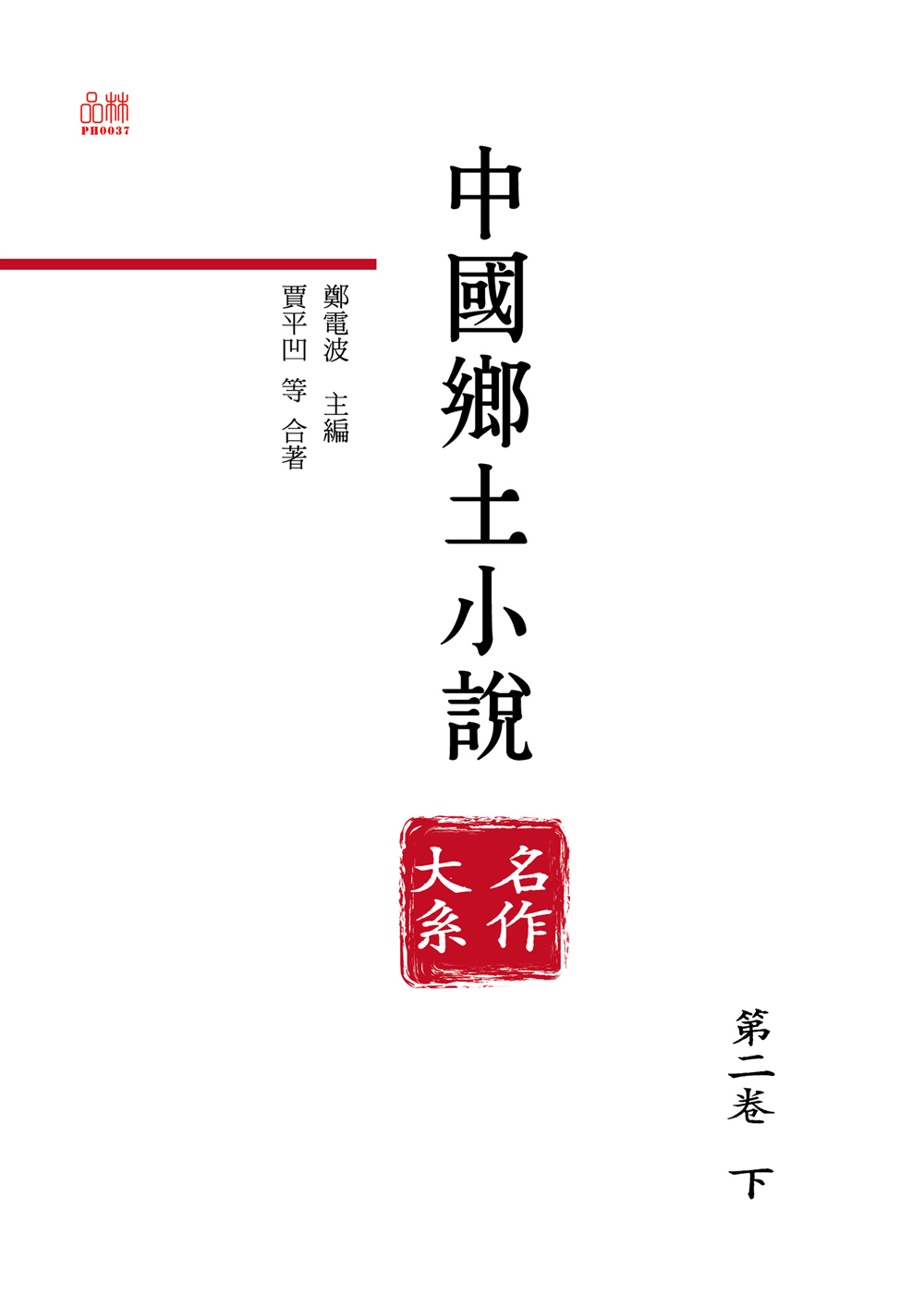 中國鄉土小說名作大系.第二卷.下 (電子書)