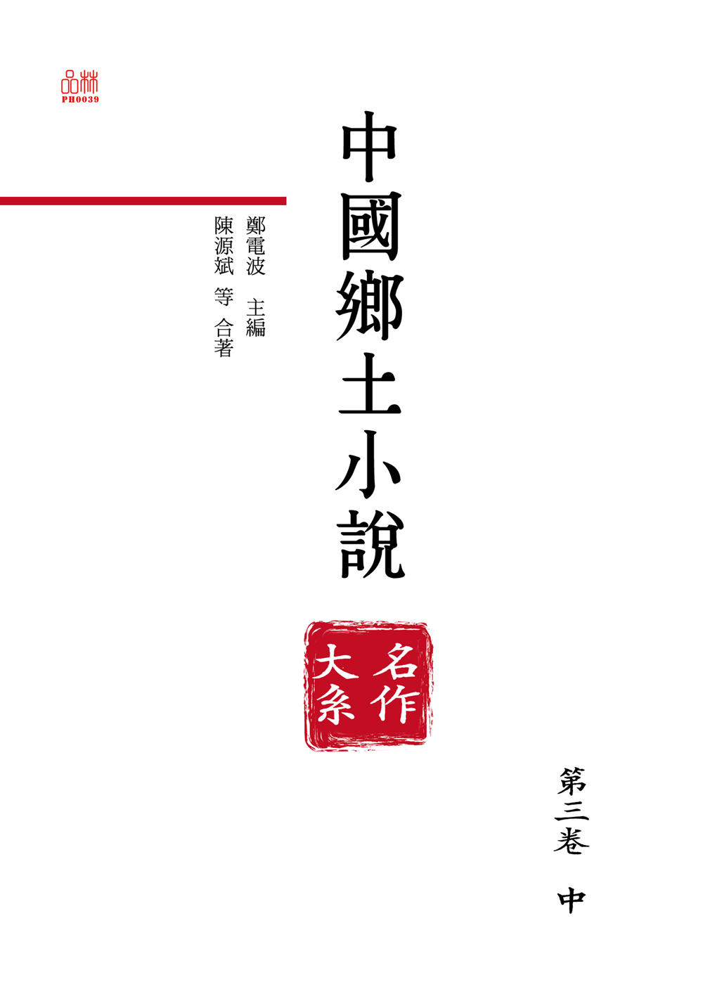 中國鄉土小說名作大系.第三卷.中 (電子書)