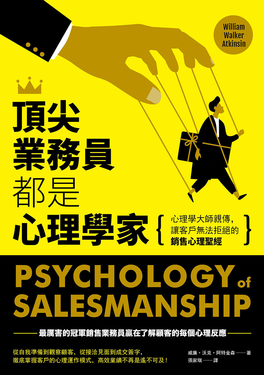 頂尖業務員都是心理學家：心理學大師親傳，讓客戶無法拒絕的銷售心理聖經 (電子書)