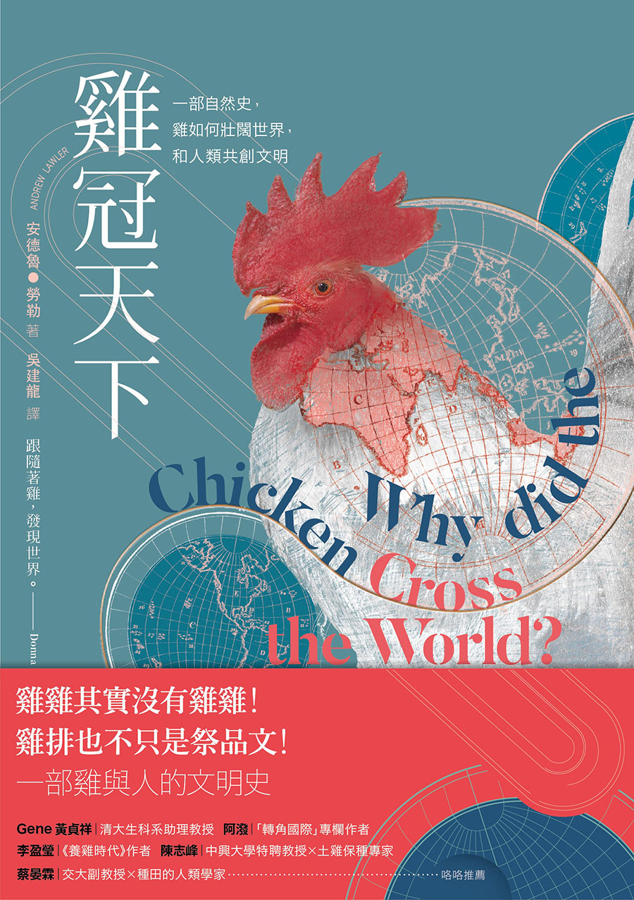 雞冠天下：一部自然史，雞如何壯闊世界，和人類共創文明 (電子書)