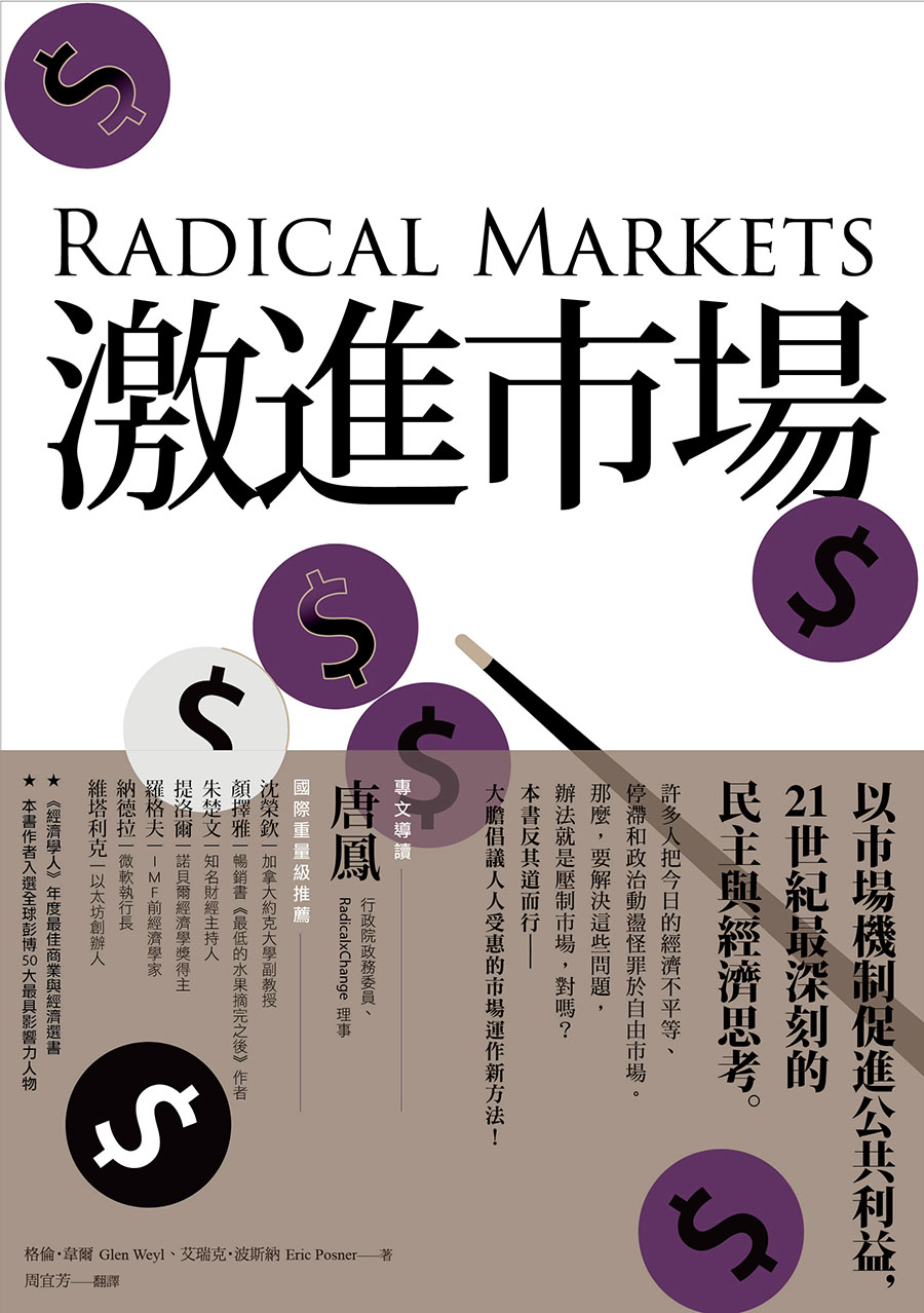 激進市場：戰勝不平等與經濟停滯的經濟模式