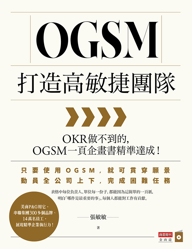 OGSM打造高敏捷團隊：OKR做不到的，OGSM一頁企畫書精準達成! (電子書)