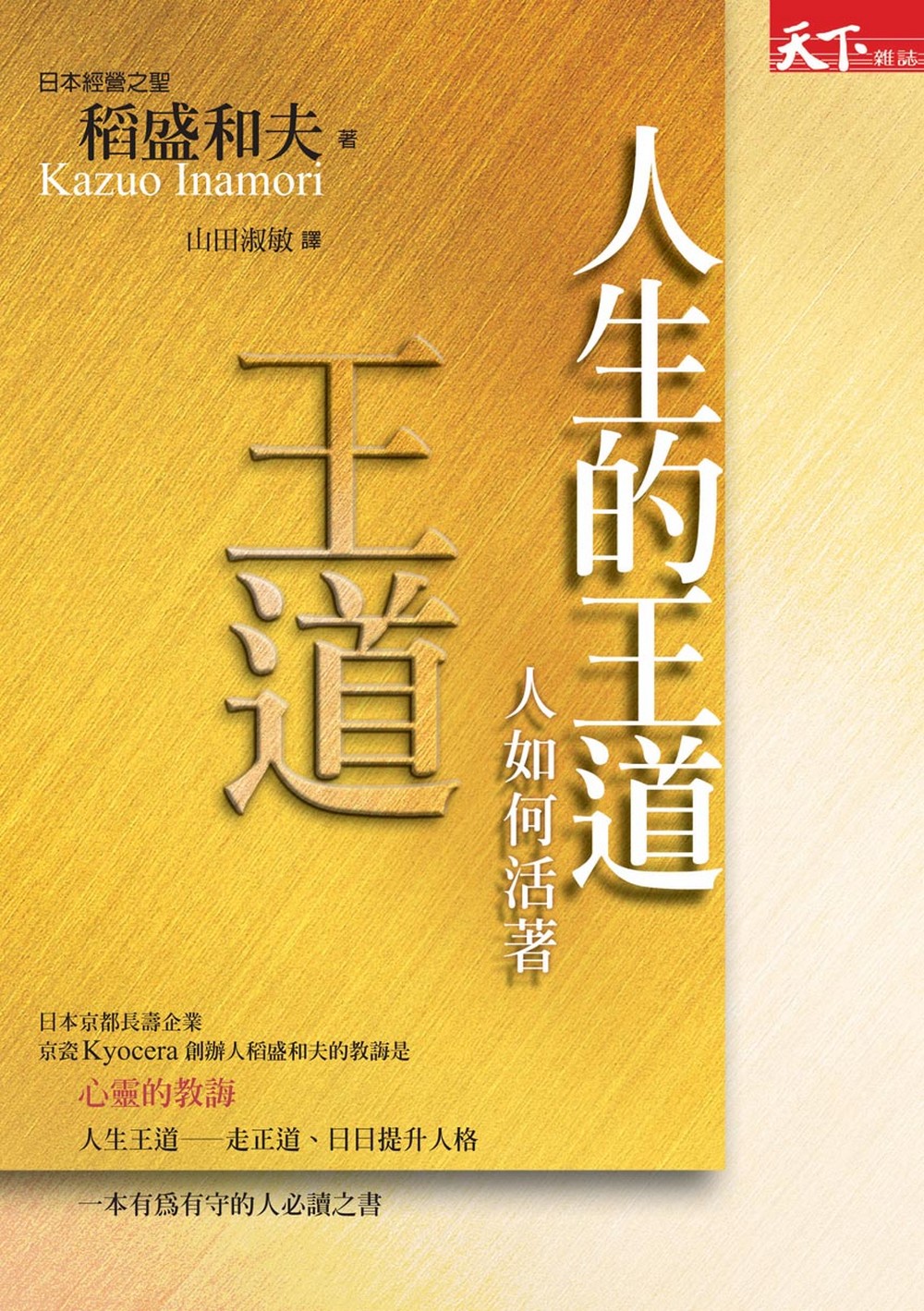 人生的王道：人如何活著 (電子書)