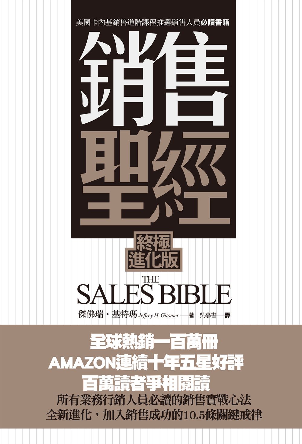 銷售聖經(終極進化版) (電子書)