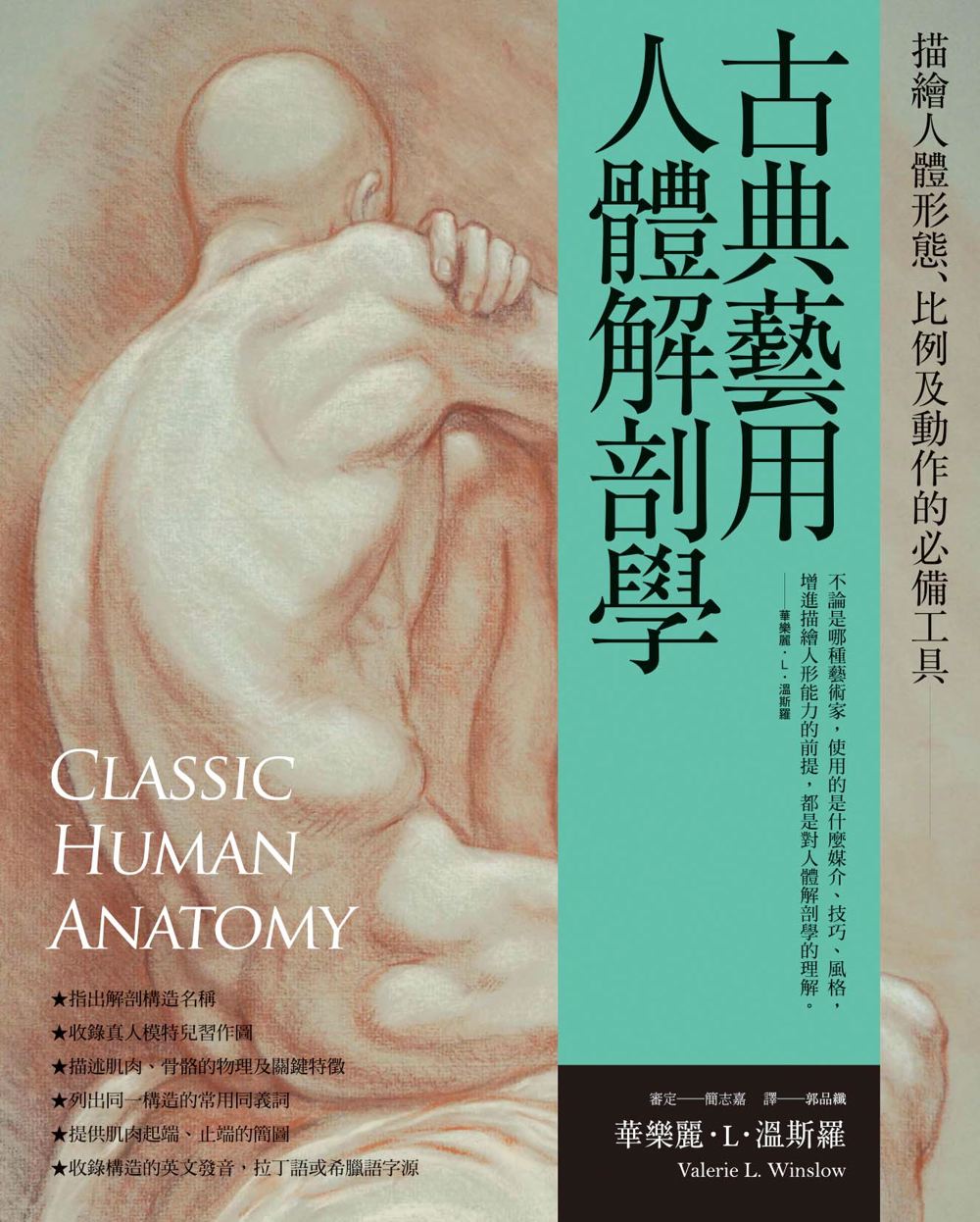 古典藝用人體解剖學：描繪人體形態、比例及動作的必備工具 (電子書)