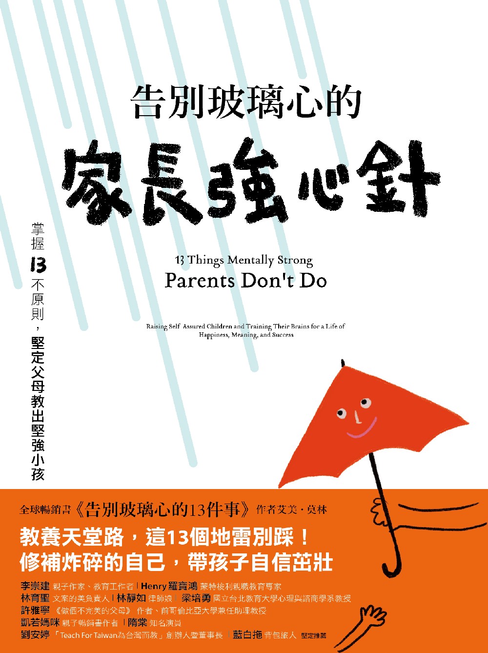 告別玻璃心的家長強心針：掌握13不原則，堅定父母教出堅強小孩 (電子書)