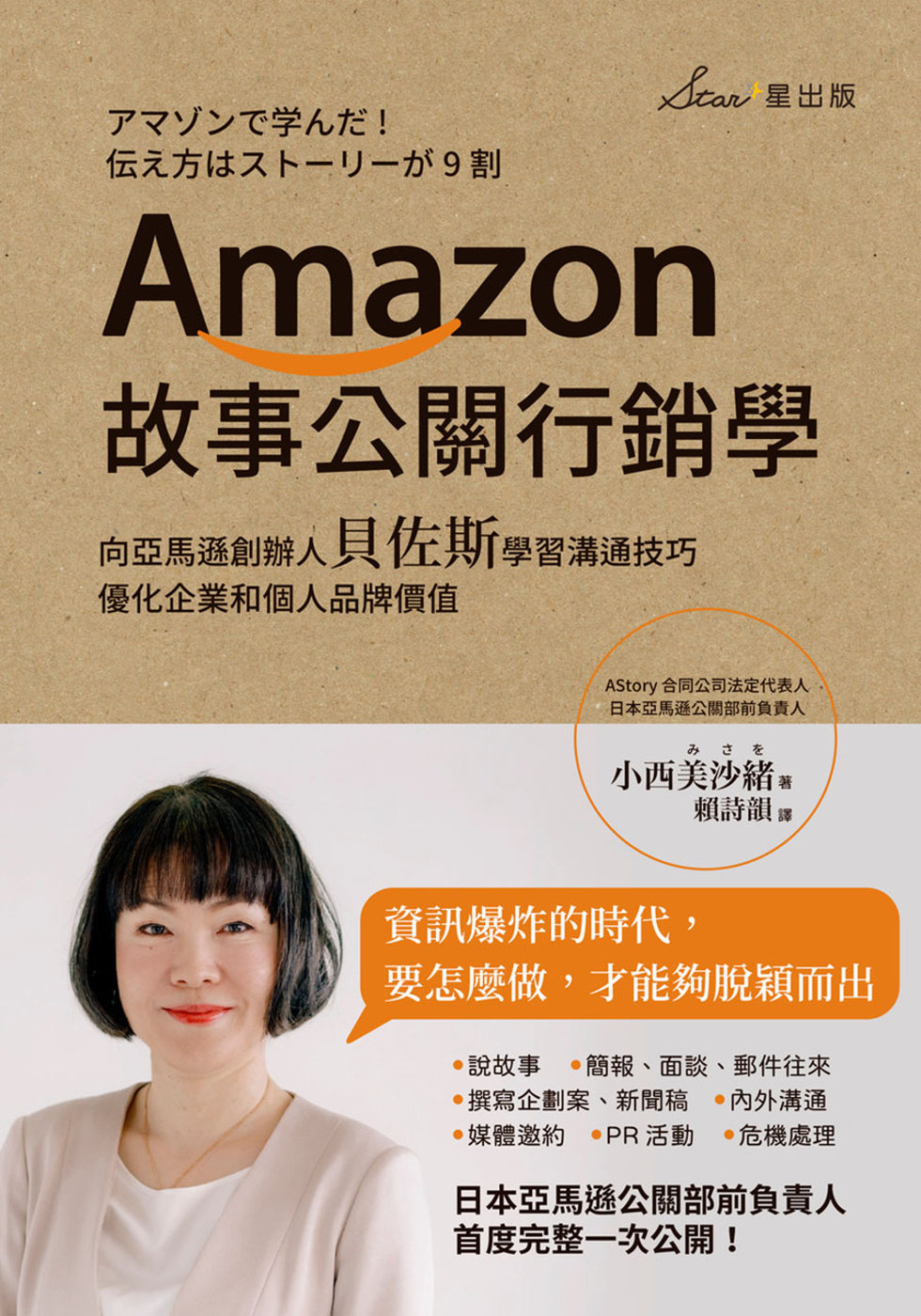 Amazon故事公關行銷學：向亞馬遜創辦人貝佐斯學習溝通技巧，優化企業和個人品牌價值 (電子書)