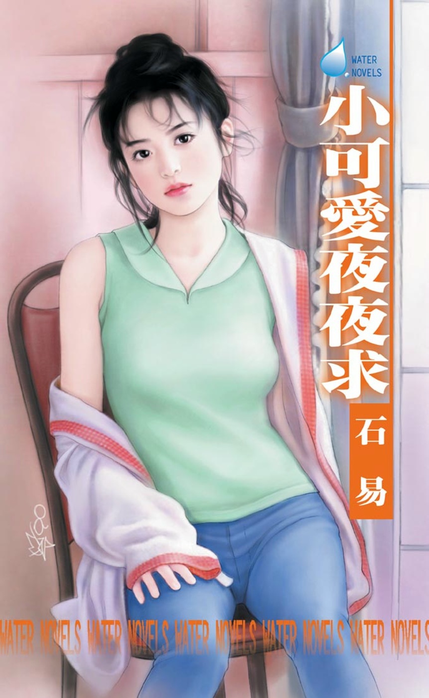 小可愛夜夜求 (電子書)