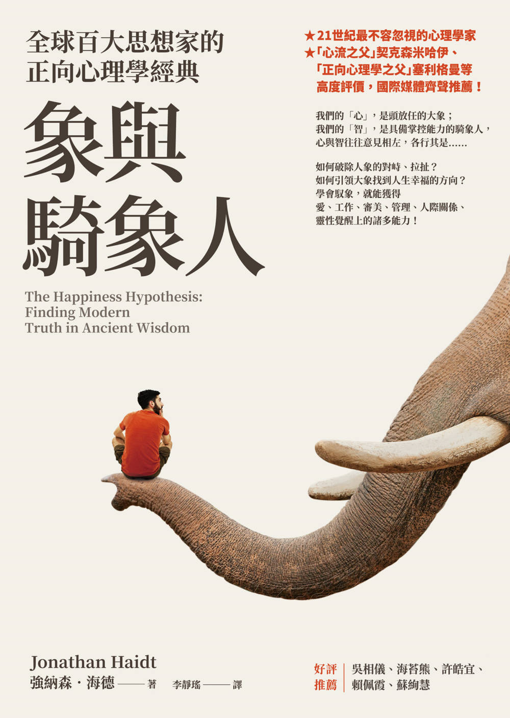 象與騎象人：全球百大思想家的正向心理學經典 (電子書)