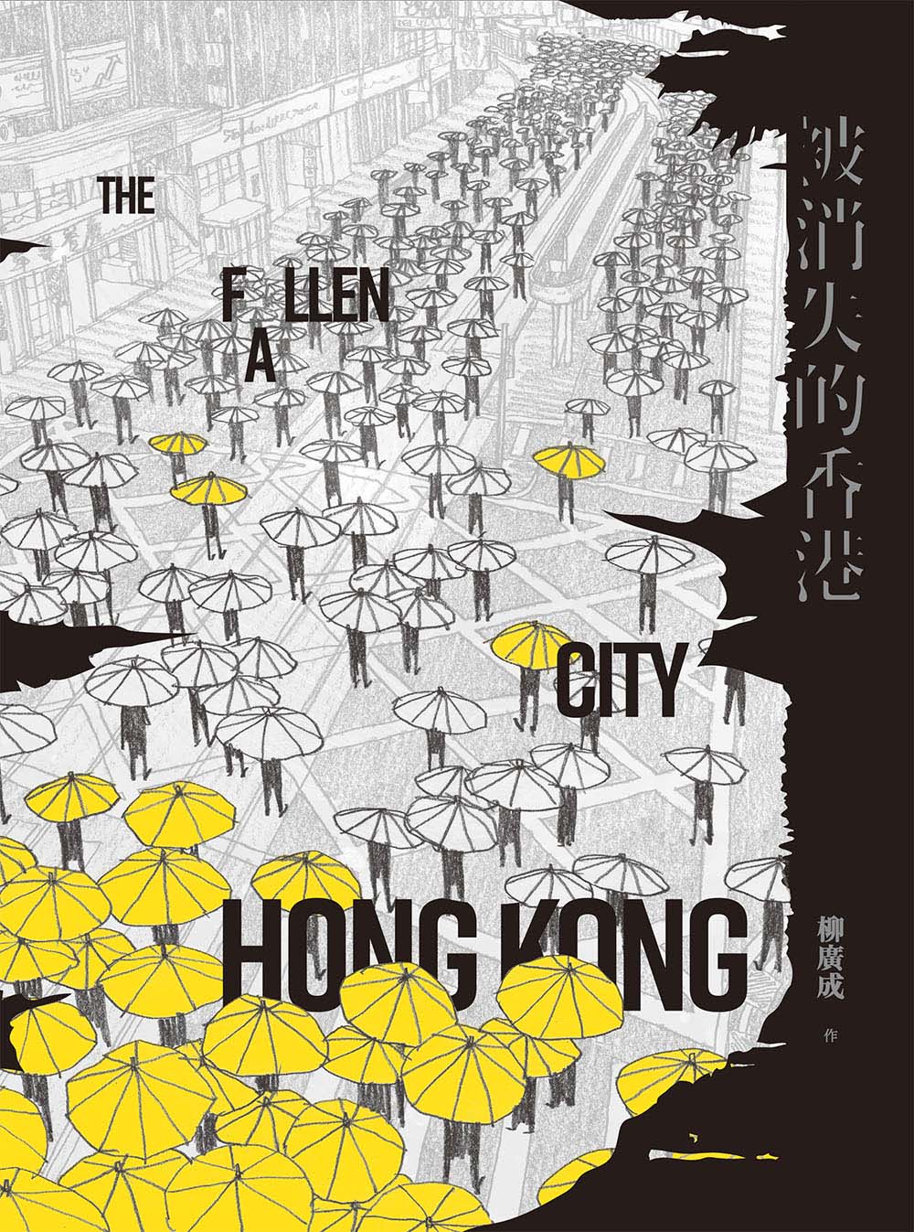 被消失的香港 (電子書)