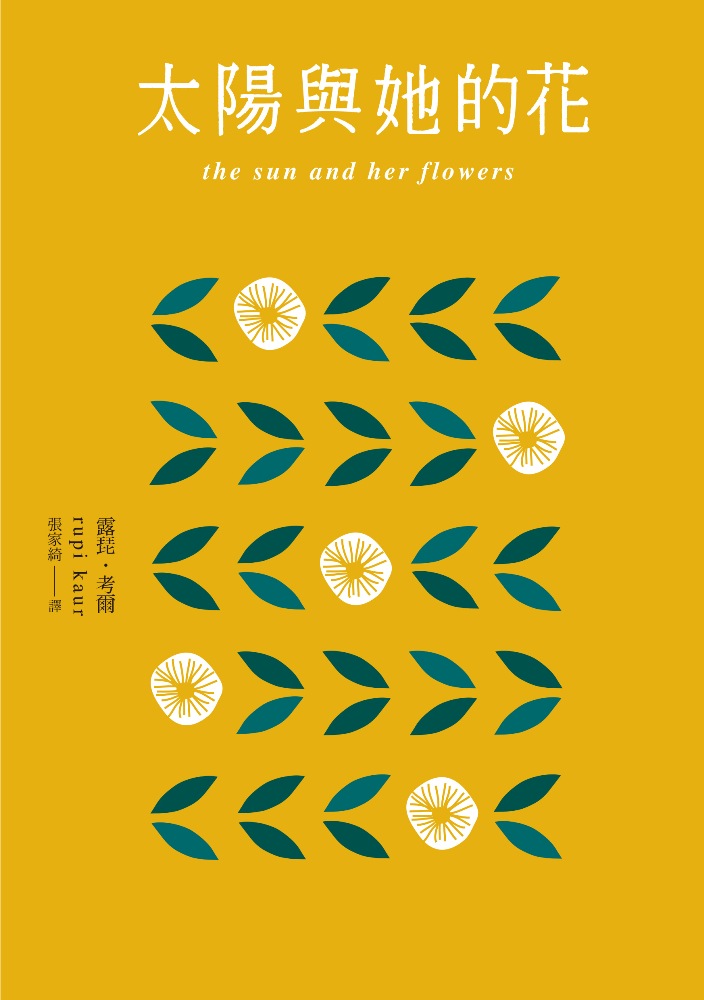 太陽與她的花 (電子書)