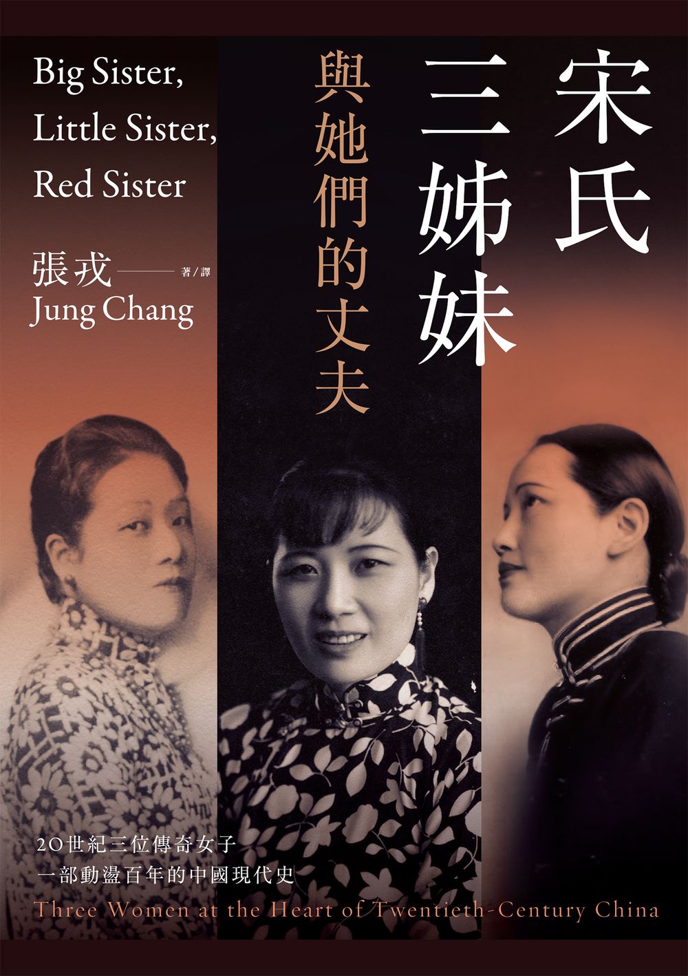 宋氏三姊妹與她們的丈夫：20世紀三位傳奇女子，一部動盪百年的中國現代史 (電子書)