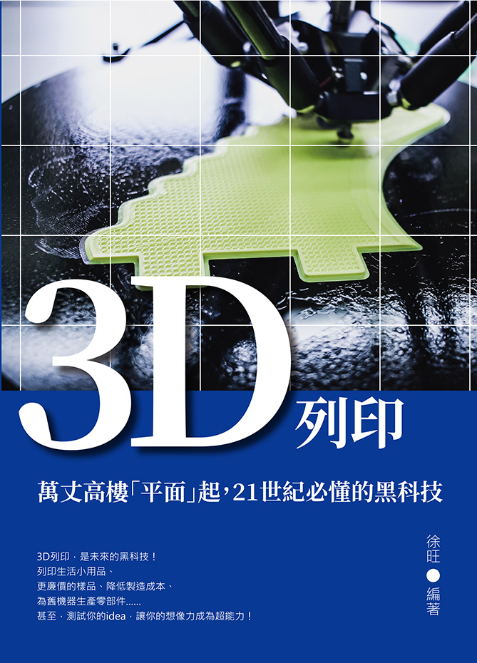 3D列印：萬丈高樓「平面」起，21世紀必懂的黑科技 (電子書)