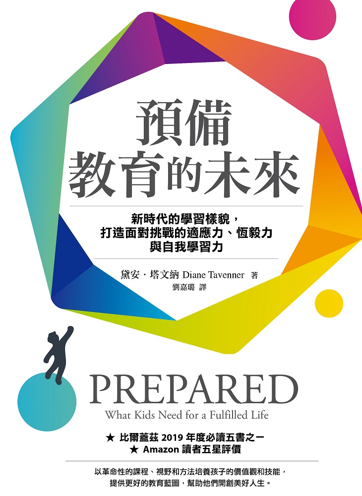 預備教育的未來：新時代的學習樣貌，打造面對挑戰的適應力、恆毅力與自我學習力 (電子書)