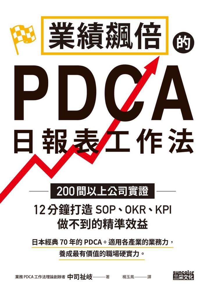 業績飆倍的PDCA日報表工作法：200間以上公司實證! 12分鐘打造SOP、OKR、KPI做不到的精準效益 