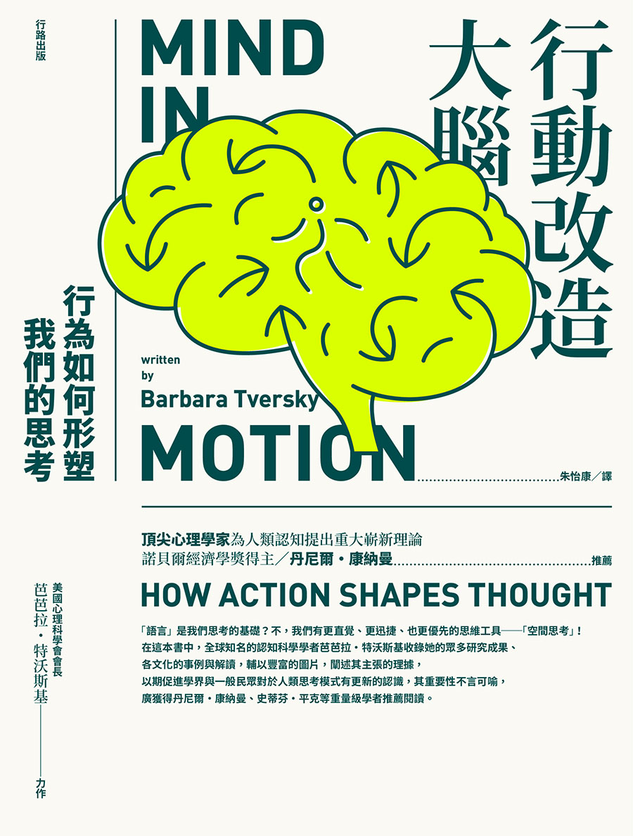 行動改造大腦：行為如何形塑我們的思考 (電子書)
