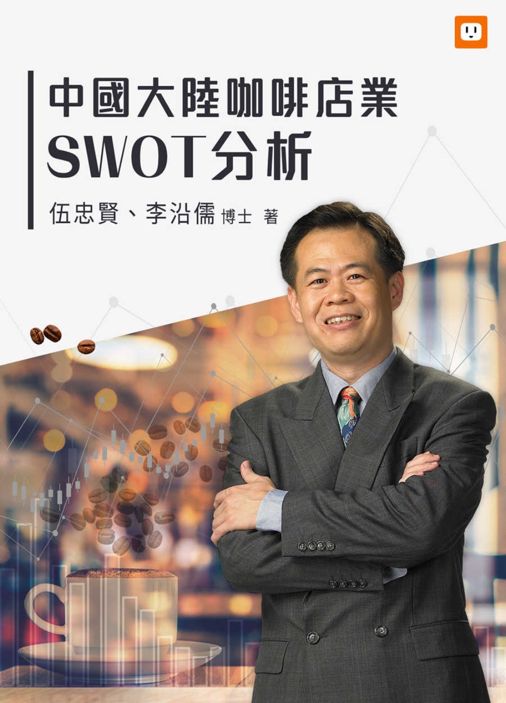 中國大陸咖啡店業SWOT分析 (電子書)