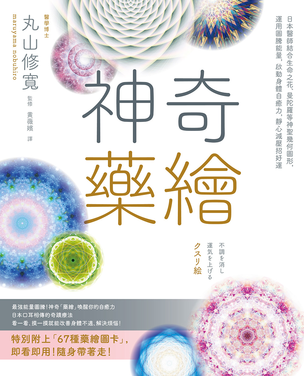 神奇藥繪：日本醫師結合生命之花、曼陀羅等神聖幾何圖形，運用圖騰能量，啟動身體自癒力，靜心減壓招好運 