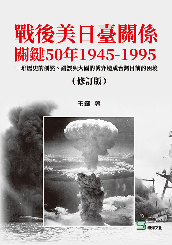 戰後美日臺關係關鍵50年1945-1995：一堆歷史的偶然、錯誤與大國的博弈造成台灣目前的困境(修訂版) 