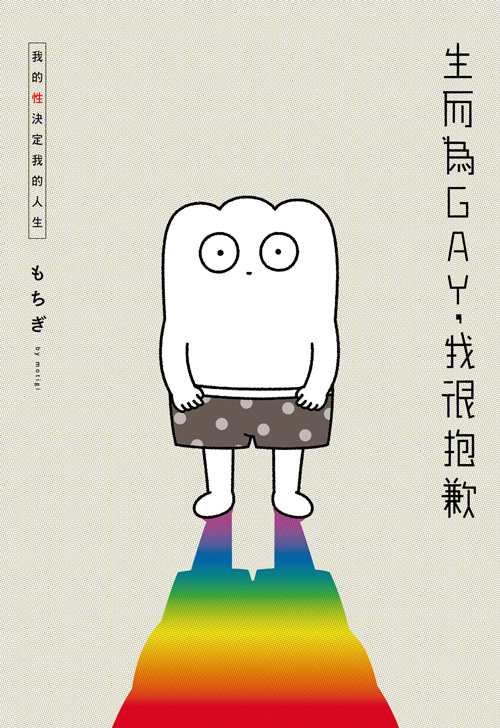 生而為GAY，我很抱歉：我的性決定我的人生 (電子書)