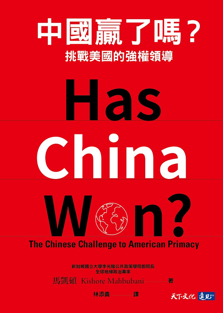 中國贏了嗎?挑戰美國的強權領導 (電子書)