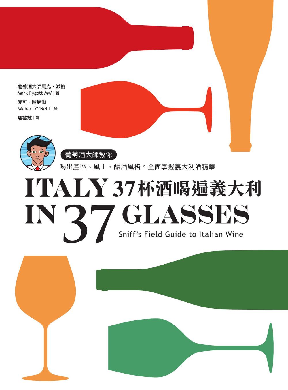 37杯酒喝遍義大利：葡萄酒大師教你喝出產區、風土、釀酒風格，全面掌握義大利酒精華 (電子書)