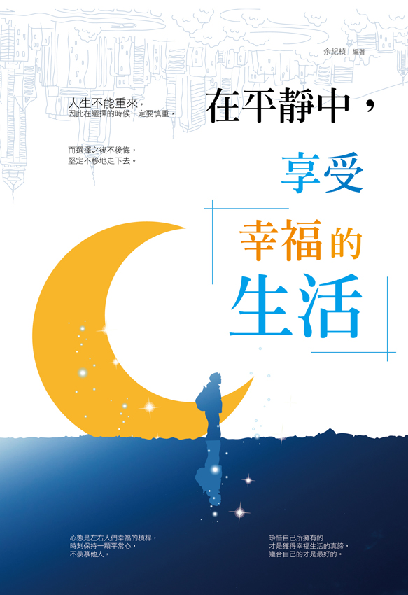 在平靜中，享受幸福的生活 (電子書)