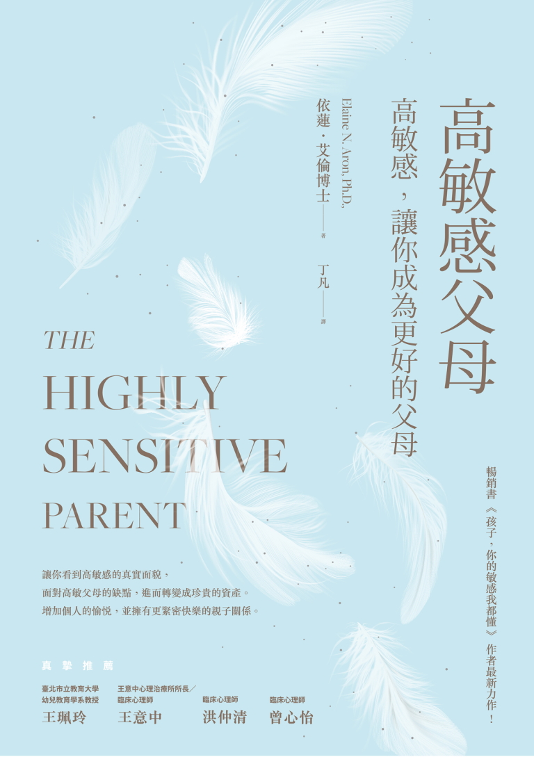 高敏感父母：高敏感，讓你成為更好的父母 (電子書)