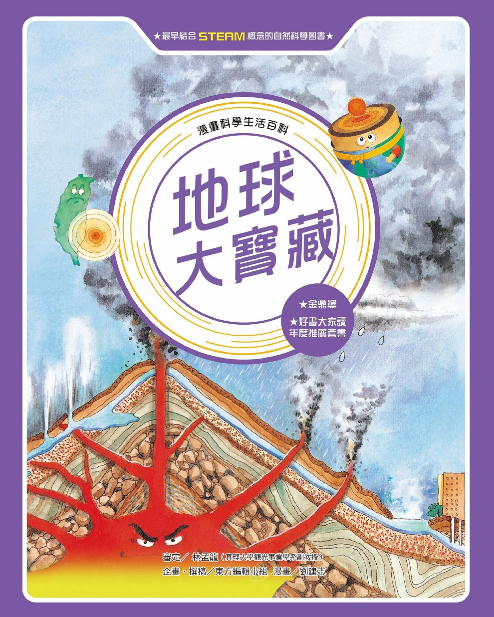 漫畫科學生活百科(7)：地球大寶藏(全新版) 
