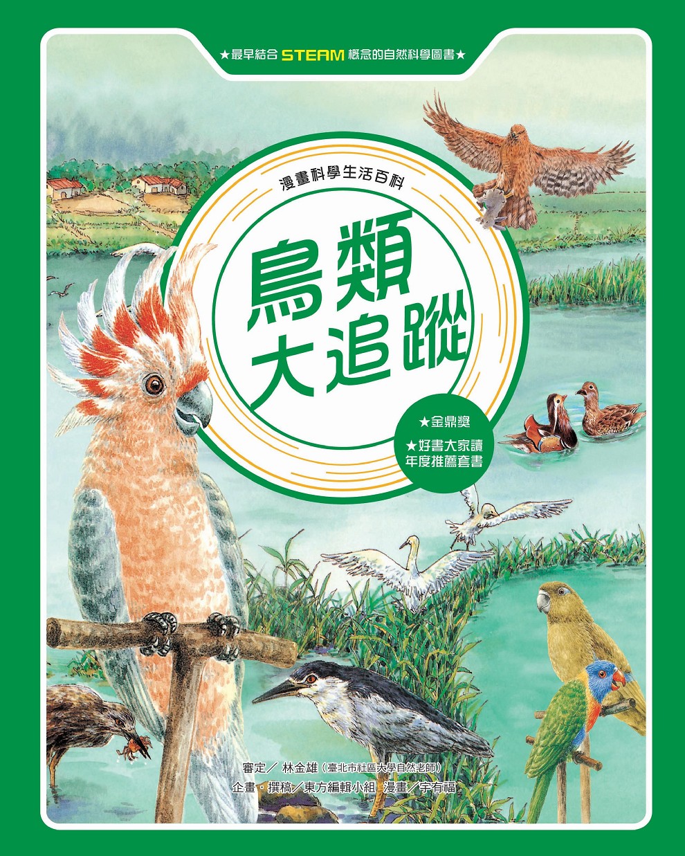 漫畫科學生活百科(9)：鳥類大追蹤(全新版) 