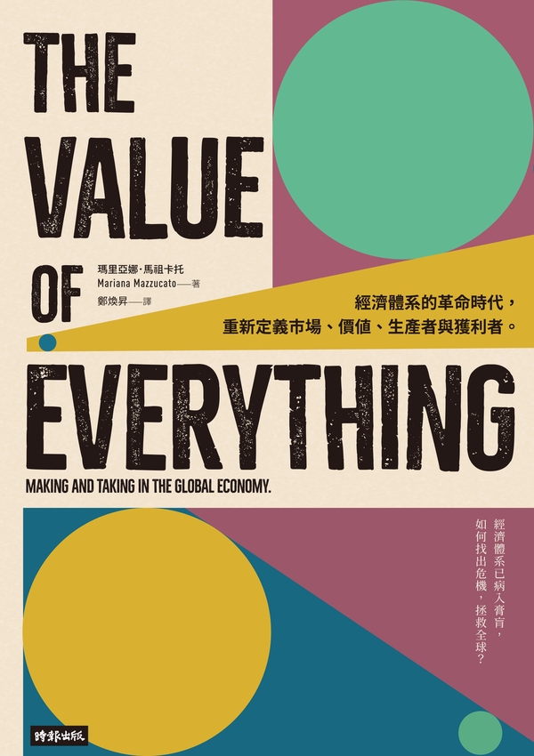 萬物的價值：經濟體系的革命時代，重新定義市場、價值、生產者與獲利者 