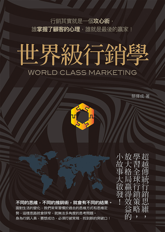世界級行銷學：超越傳統行銷思維，學習全球行銷策略，放大格局贏得效益的小故事大啟發 (電子書)
