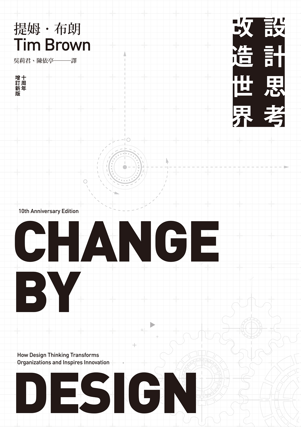 設計思考改造世界(十周年增訂新版) (電子書)