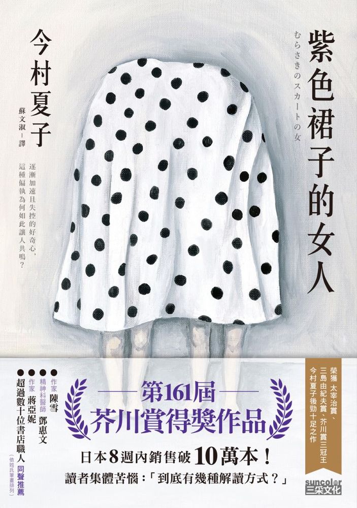 紫色裙子的女人【第161屆芥川賞得獎作品】 (電子書)
