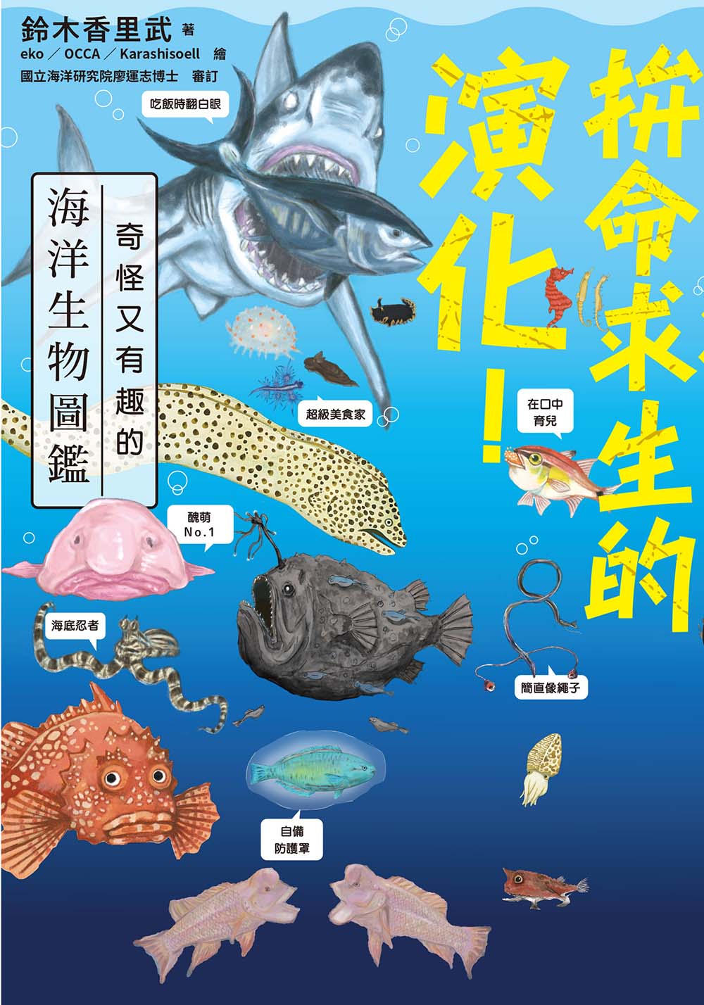 拚命求生的演化!奇怪又有趣的海洋生物圖鑑 (電子書)