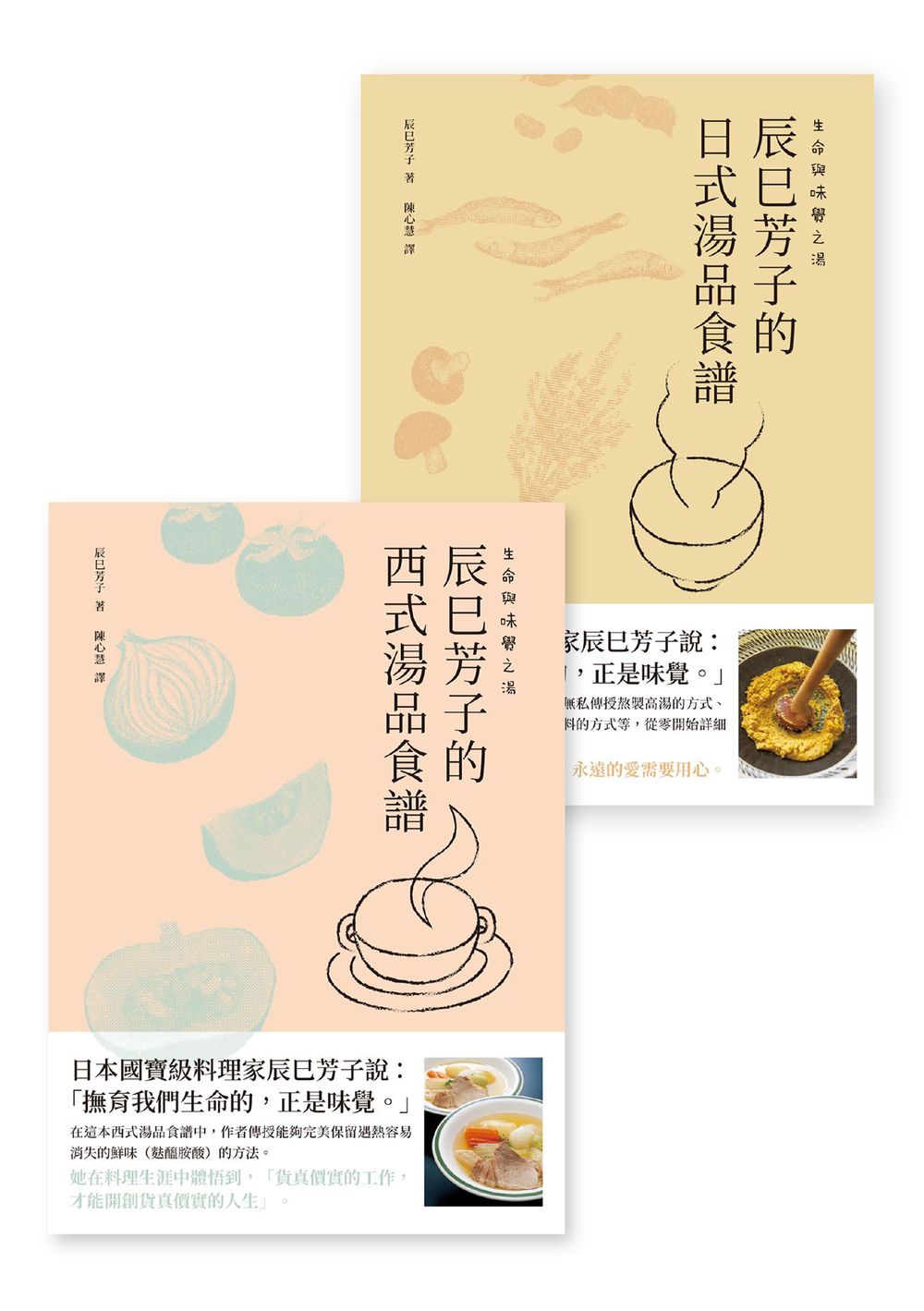 生命與味覺之湯-辰巳芳子的日式與西式湯品食譜(乙套二冊) (電子書)