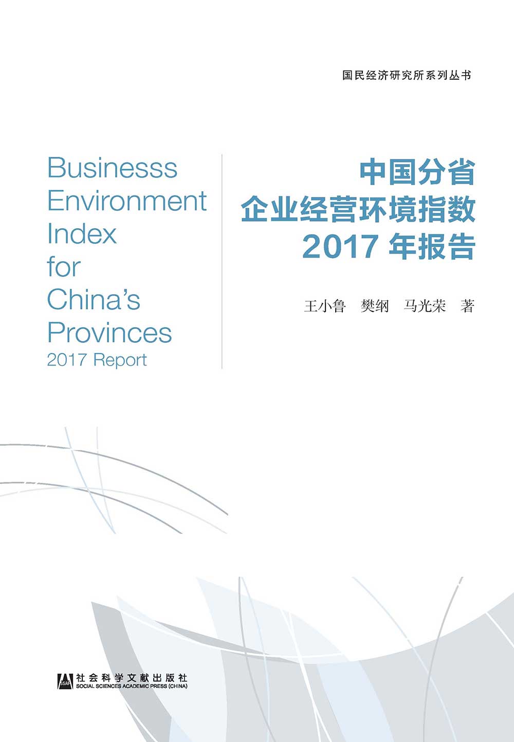 中國分省企業經營環境指數2017年報告(簡體版) (電子書)