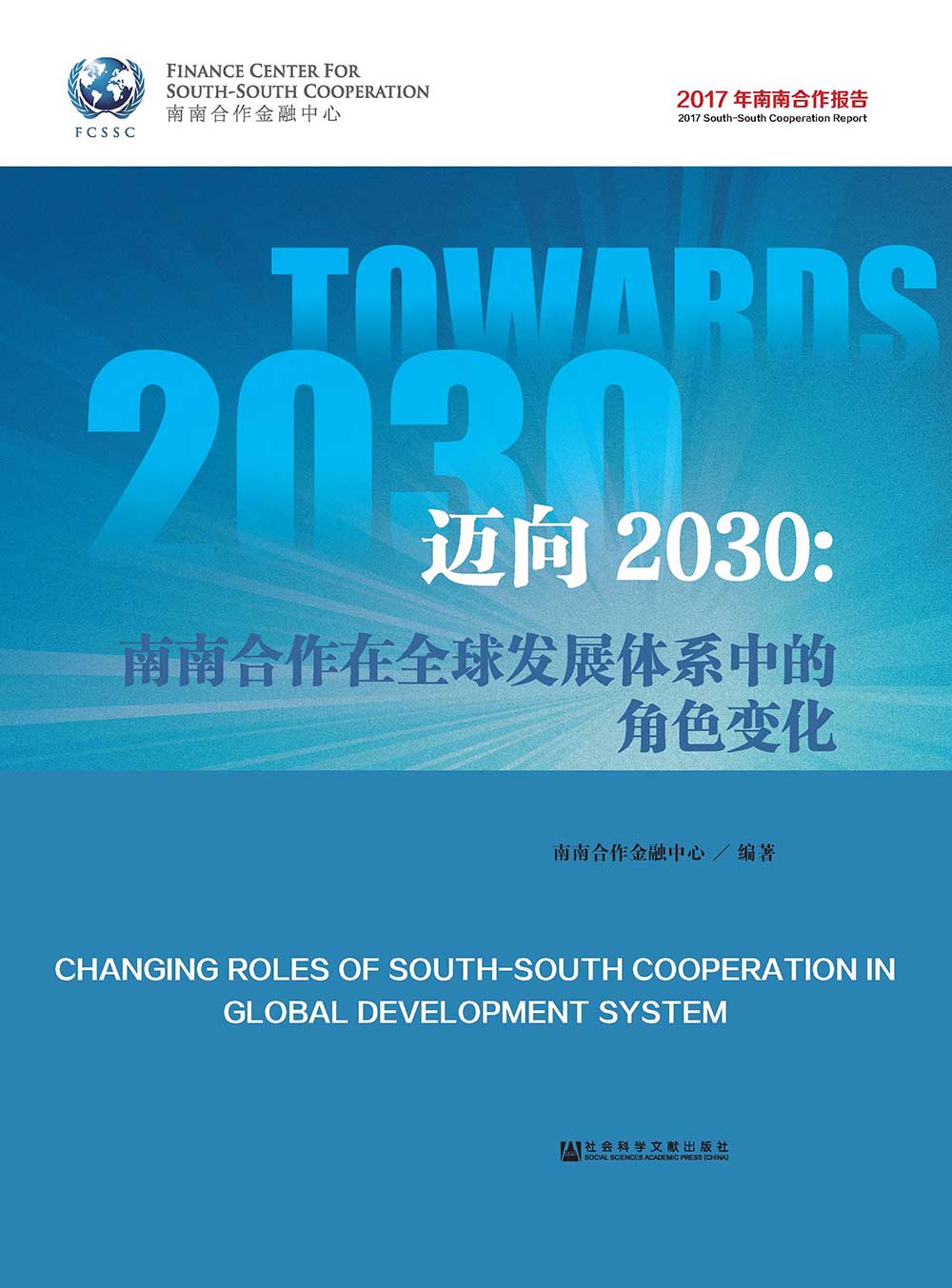 邁向2030：南南合作在全球發展體系中的角色變化(簡體版) (電子書)