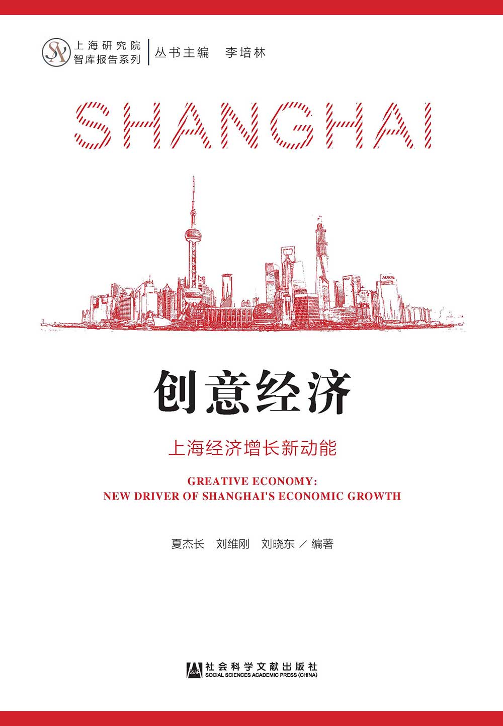 創意經濟：上海經濟增長新動能(簡體版) (電子書)