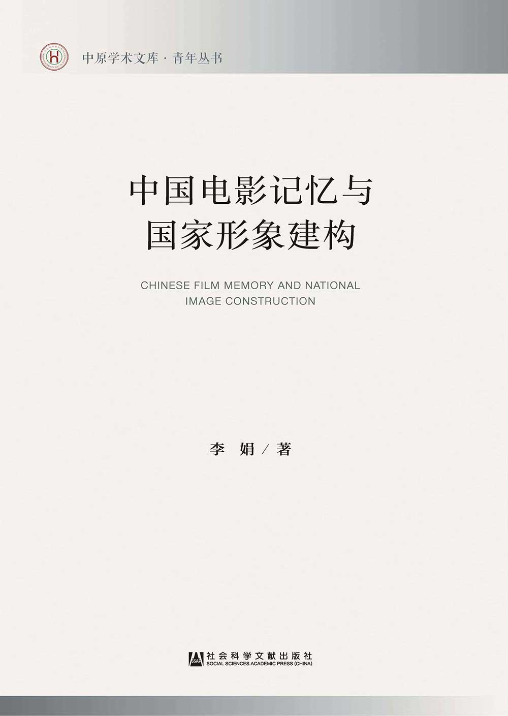 中國電影記憶與國家形象建構(簡體版) 