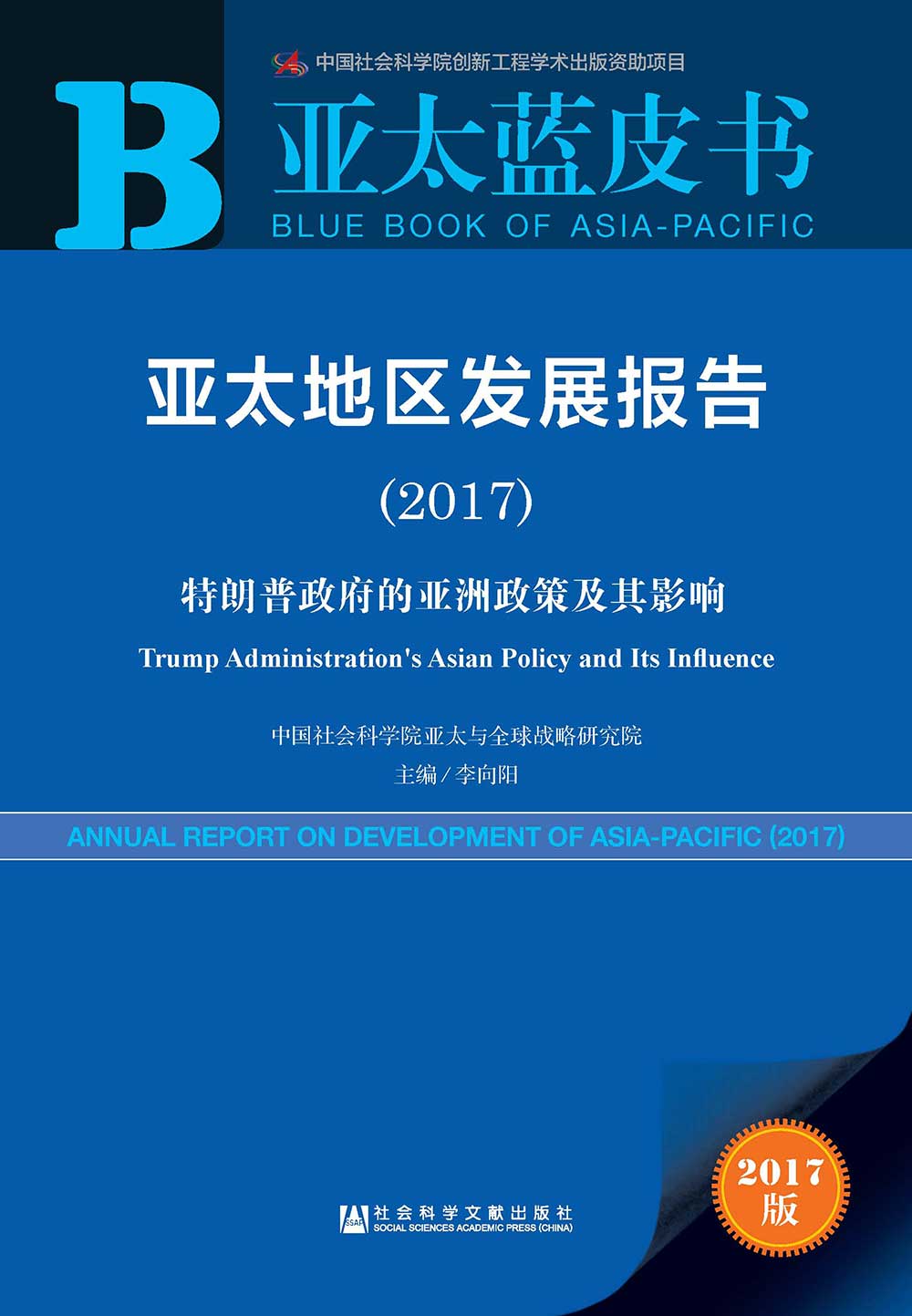亞太地區發展報告(2017)：特朗普政府的亞洲政策及其影響(簡體版) 
