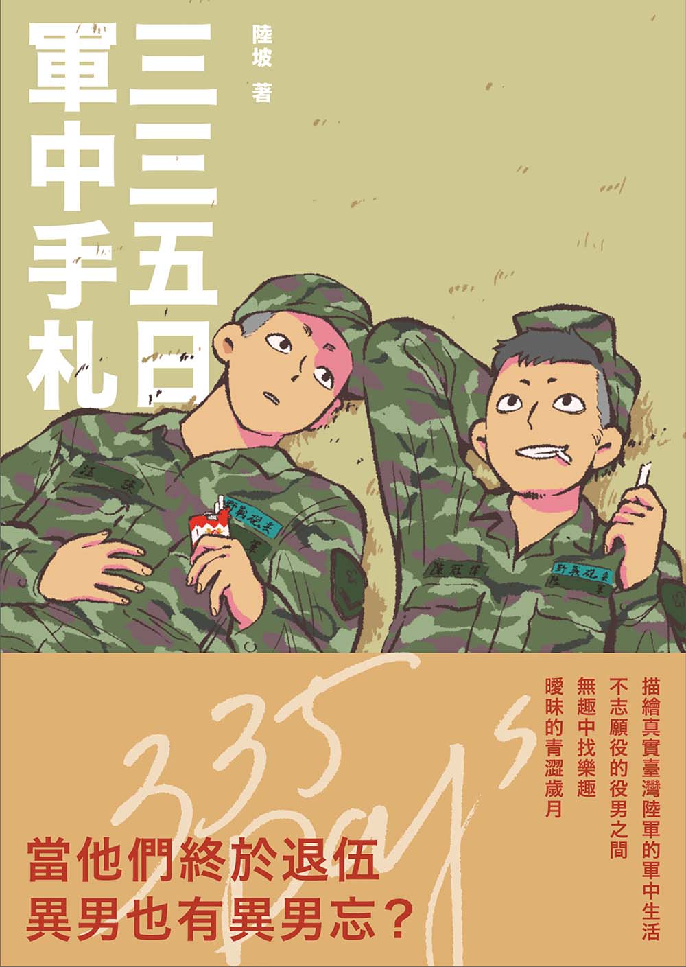 三三五日軍中手札 (電子書)
