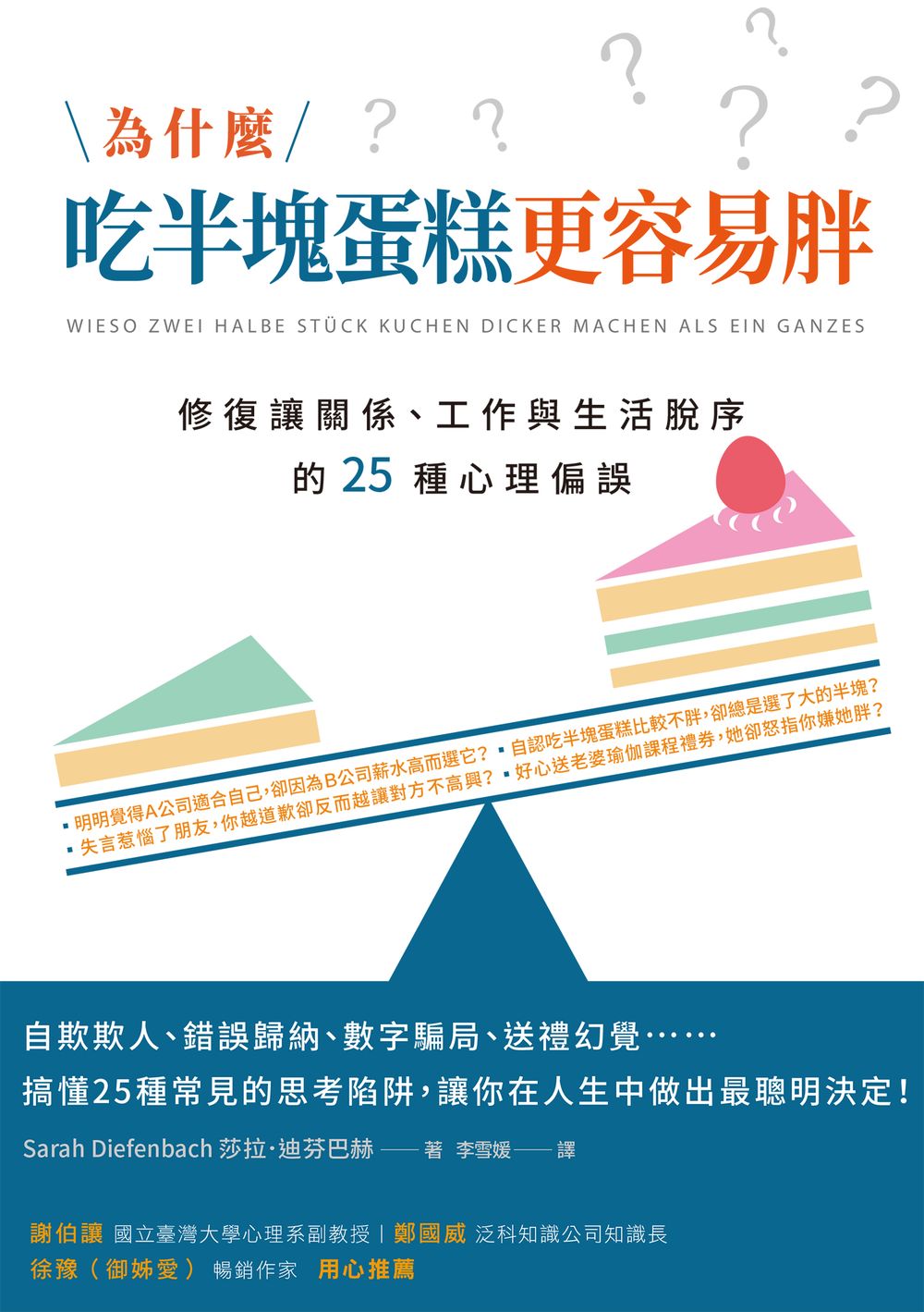 為什麼吃半塊蛋糕更容易胖?修復讓關係、工作與生活脫序的25種心理偏誤 (電子書)