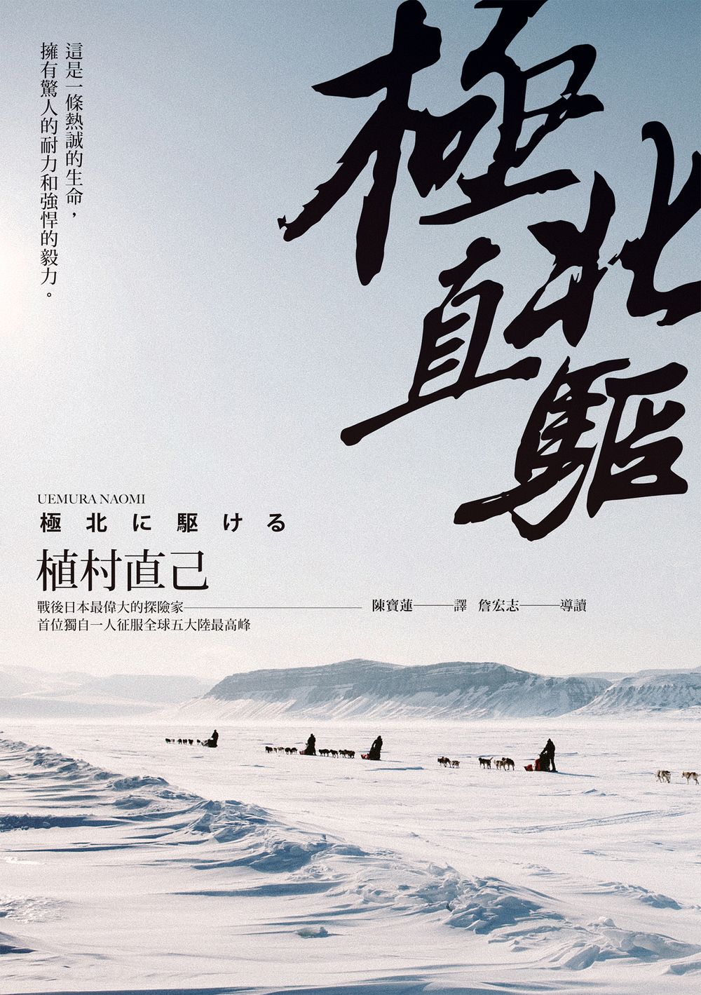 極北直驅(平裝本經典回歸)：日本最偉大探險家植村直己極地探險經典作 (電子書)