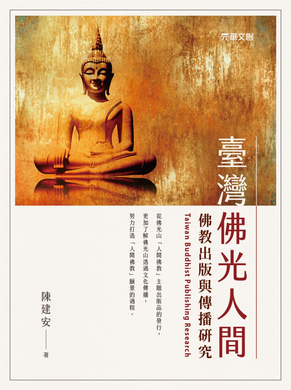 臺灣佛光人間佛教出版與傳播研究 (電子書)