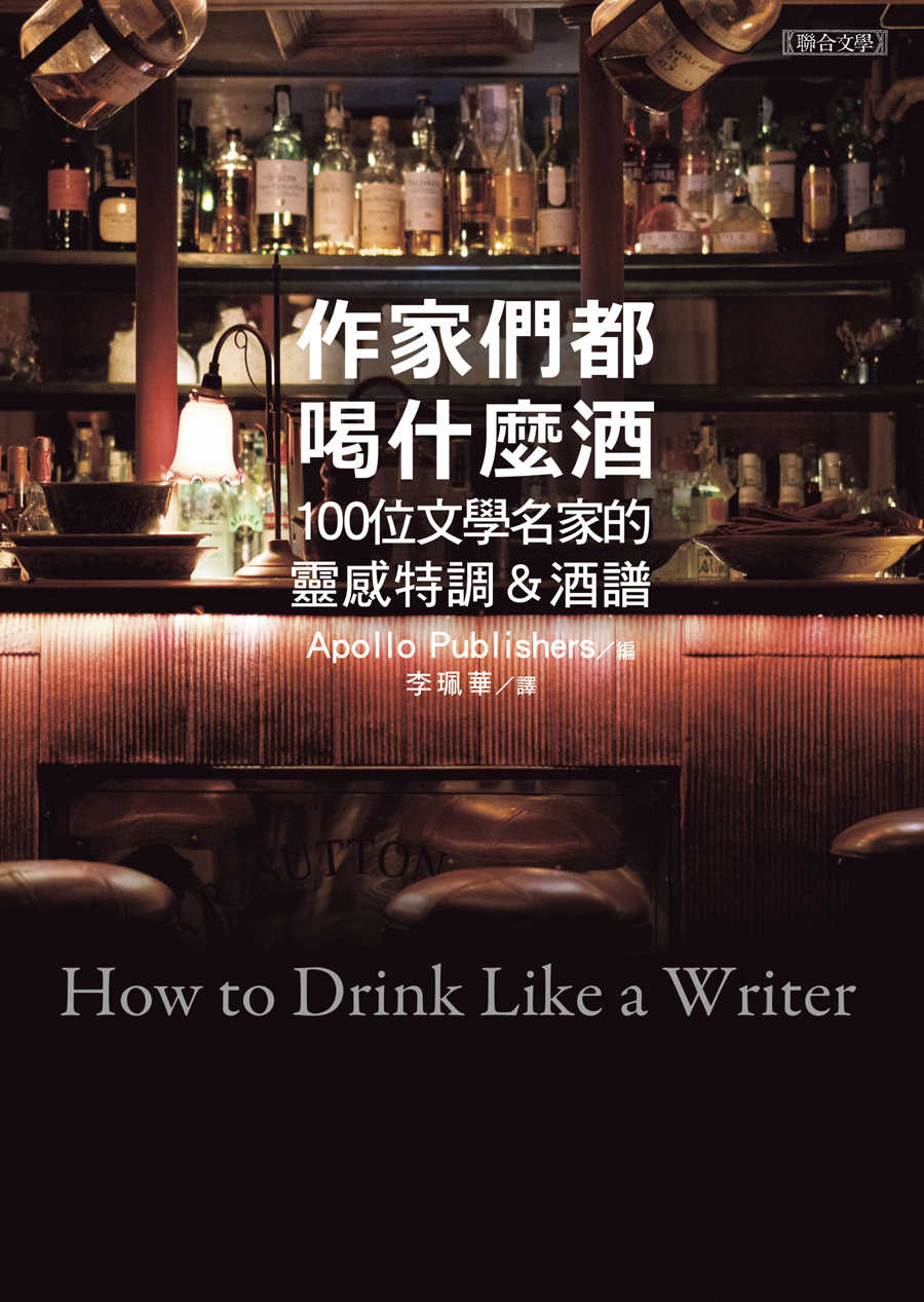 作家們都喝什麼酒：100位文學名家的靈感特調&酒譜 (電子書)