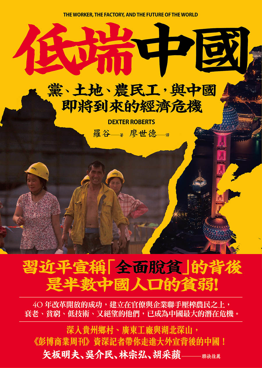 低端中國：黨、土地、農民工，與中國即將到來的經濟危機 (電子書)