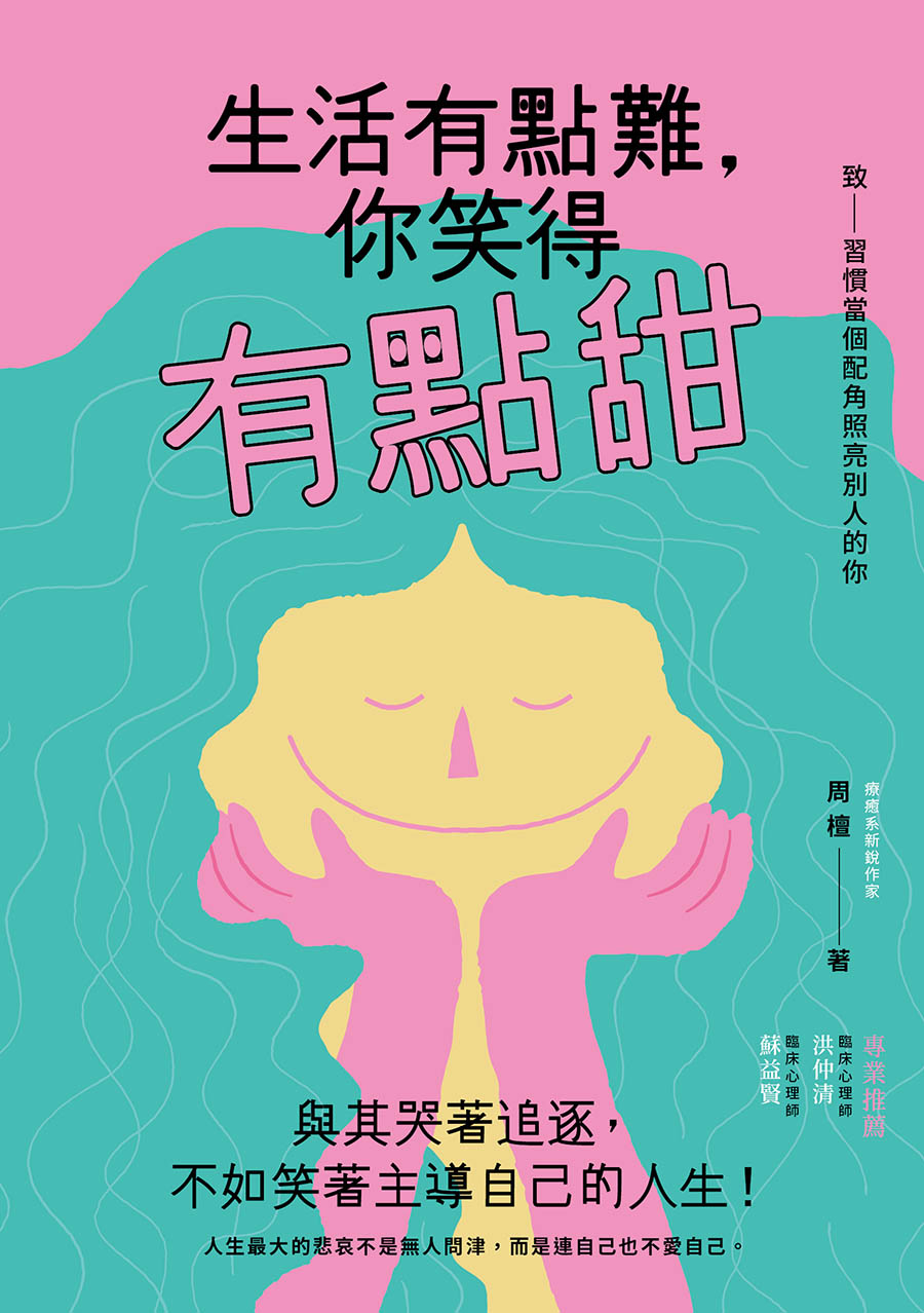 生活有點難，你笑得有點甜 (電子書)