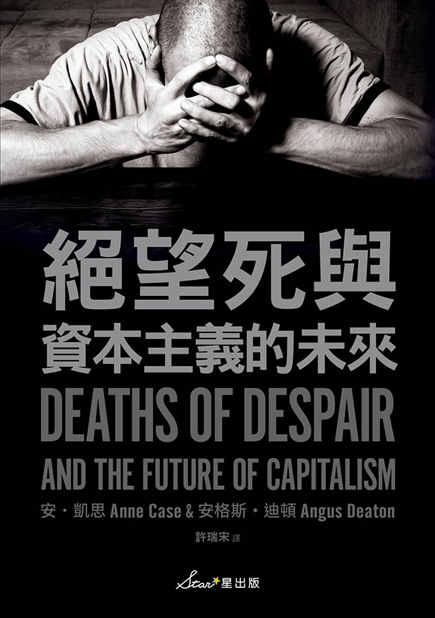 絕望死與資本主義的未來 (電子書)